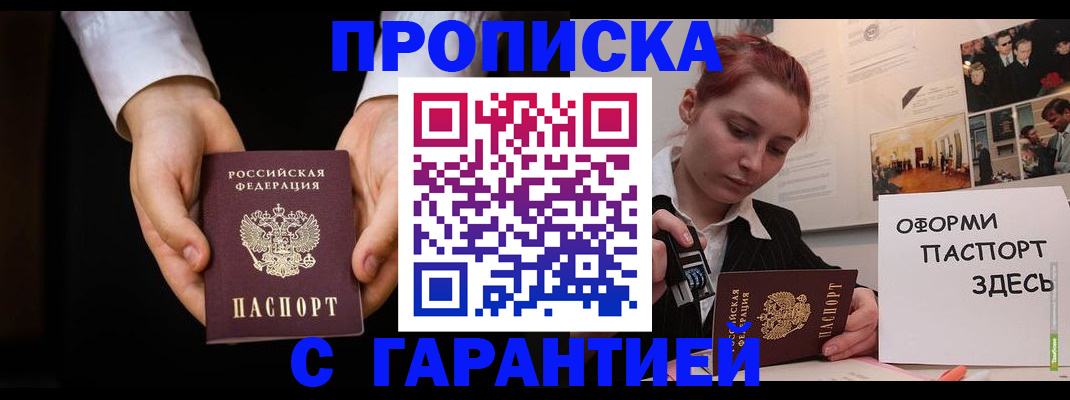 прописка для работы в Марксе